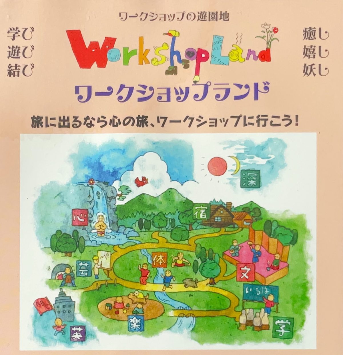 ワークショップランド